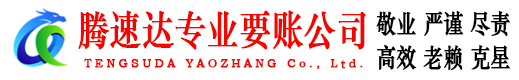 秭归腾速达收债公司